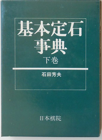 中・英）囲碁基本辞典