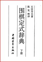 中・英）囲碁基本辞典